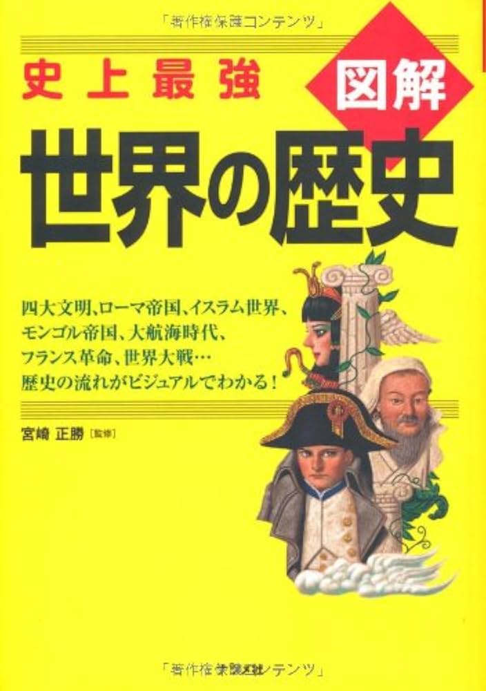 Amazon.co.jp: 史上最強図解 世界の歴史 : 宮崎 正勝, 宮崎 正勝: 本